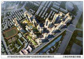 西鄉街道龍珠花園棚戶區改造概念規劃